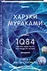 1Q84. Тысяча Невестьсот Восемьдесят Четыре. Кн. 2: Июль - сентябрь - фото 3