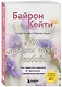 Мне нужна твоя любовь. Как перестать зависеть от признания и одобрения другими - фото 3