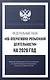 Федеральный закон "Об оперативно-розыскной деятельности" на 2026 год - фото 1