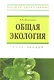 Общая экология: Курс лекций - фото 1
