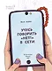 Учусь говорить НЕТ! в Сети - фото 3