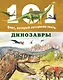 Динозавры - фото 1