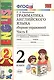 Грамматика английского языка. Сборник упражнений: 2 класс: часть I: к учебнику И.Н. Верещагиной "Английский язык. 2 класс. Учеб. для..."  / 19-е изд. - фото 3