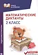 Математические диктанты. 2 класс - фото 1