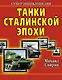 Танки Сталин.эпохи. Суперэнциклопедия. "Золотая эра советского танкостроения" - фото 1