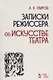 Записки режиссера об искусстве театра (2 изд.) (УдВСпецЛ) Таиров - фото 1
