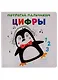 Цифры. Развивающая книга - фото 1