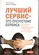 Лучший сервис — это отсутствие сервиса : Как избавить клиента от необходимости в обслуживании и сэкономить деньги компании - фото 1