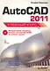 Autokad 2011Учебный курс  +СD - фото 1