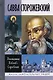 Савва Сторожевский Жизнеописание факты и мифы предания и гипотезы (3 изд.) (ЖЗамЛ) Ковалев-Случевски - фото 1
