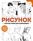 Рисунок. Простые уроки для начинающих - фото 1