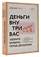 Деньги внутри вас. Уберите барьеры перед деньгами - фото 3