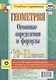 Геометрия. Основные определения и формулы. 10-11 классы. Комплект карт для подготовки к контрольным работам, экзаменам. ФГОС - фото 1