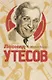 Леонид Утесов - фото 1