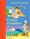 Стихи и сказки - фото 1