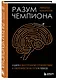 Разум чемпиона: Четыре шага к внутреннему спокойствию и уверенности на пути к победе - фото 3