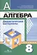 Алгебра. Дидактические иатериалы. 8 класс / 5-е изд. - фото 4