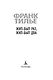Жил-был раз, жил-был два - фото 5