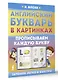 Английский букварь в картинках. Прописываем каждую букву - фото 3