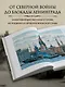 Военные подвиги Санкт-Петербурга - фото 5