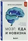 Мозг: еда и новизна. Почему нас тянет к вкусному и новому - фото 3