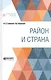 Район и страна - фото 1