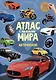 Атлас Мира с наклейками. Автомобили - фото 1