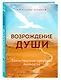 Возрождение души. Таинственная природа личности - фото 3