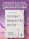 Основа привязанности. Как детство формирует наши отношения - фото 4