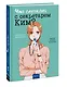 Что случилось с секретарем Ким? Том 3 (Что не так с секретарём Ким?). Манхва - фото 3