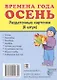 Времена года. Осень. 8 раздаточных карточек с текстом - фото 1