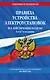 Правила устройства электроустановок с изм. и доп. на 2026 год. Все действующие разделы. 6-е и 7-е издания - фото 1