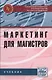 Маркетинг для магистров:Учебник - фото 1