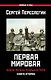 Первая Мировая. Война между Реальностями. КНИГА ВТОРАЯ - фото 1