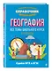 География - фото 3