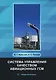 Система управления качеством авиационных ГСМ. Учебное пособие - фото 1