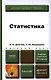 Статистика 2-е изд. пер. и доп. Учебник и практикум - фото 1