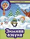 Зимняя азбука - фото 1