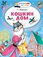 Кошкин дом - фото 1