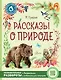 Рассказы о природе - фото 1