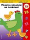 Решаем примеры на сложение: для детей 5-6 лет - фото 1