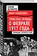 Тяжелая правда о феврале 1917 года. Революция, которой не было - фото 3