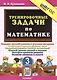 Тренировочные задачи по математике. 3 класс. Создание условий успешного усвоения материала... ФГОС Новый - фото 1