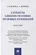 Субъекты административно-правовых отношений. Монография - фото 1