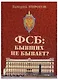 ФСБ: бывших не бывает? Документальный роман - фото 1