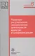 Правовое регулирование экономической деятельности: единство и дифференциация - фото 1
