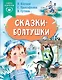 Сказки-болтушки - фото 1