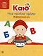 Каю: Моя первая азбука + Найди и посчитай + Учимся, играя (комплект из 3-х книг) - фото 2