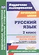 Русский язык. 2 класс. Технологические карты уроков по учебнику С.В. Иванова, А.О. Евдокимовой, М.И. Кузнецовой - фото 1