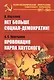 Нет больше социал-демократии! Провокация Карла Каутского - фото 1